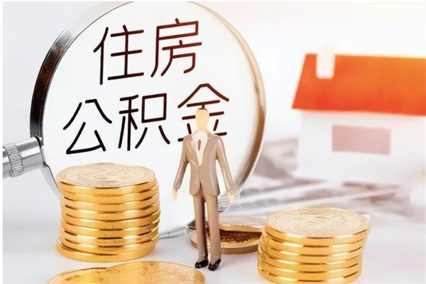 泰安为啥公积金要配偶认证（公积金为什么要配偶信息）