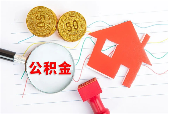 泰安退休人员住房公积金提取流程（退休工人住房公积金提取办法）