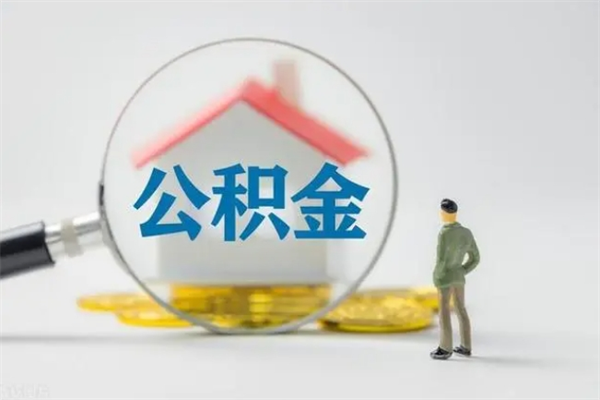 泰安老家住房公积金（老家的公积金怎么提取）