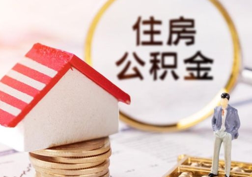 泰安封存的住房公积金如何提取（已经封存的公积金如何提取）