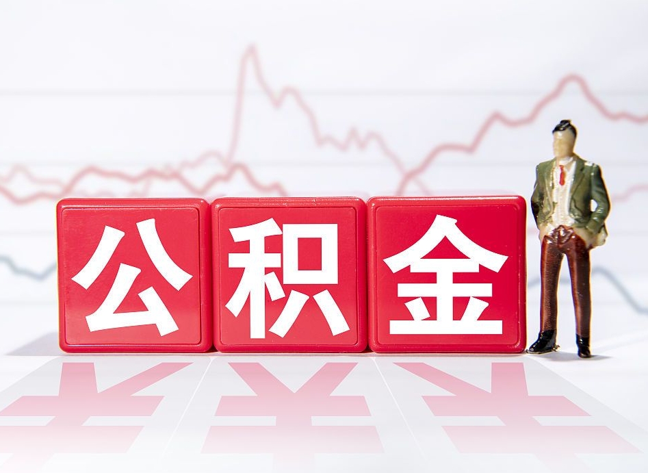 泰安住房公积金提取（2020年公积金提取流程）