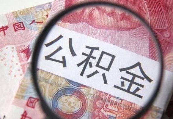 泰安住房公积金可以取出来用吗（住房公积金能取用吗）